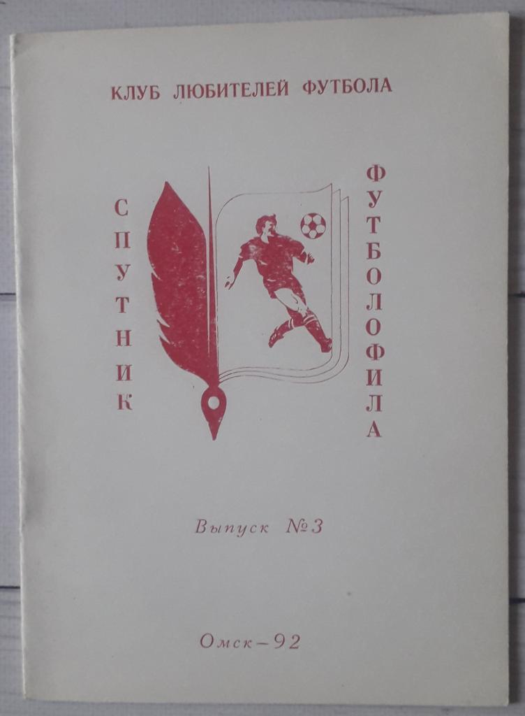 Спутник футболофила. Выпуск №3 Омск 1992