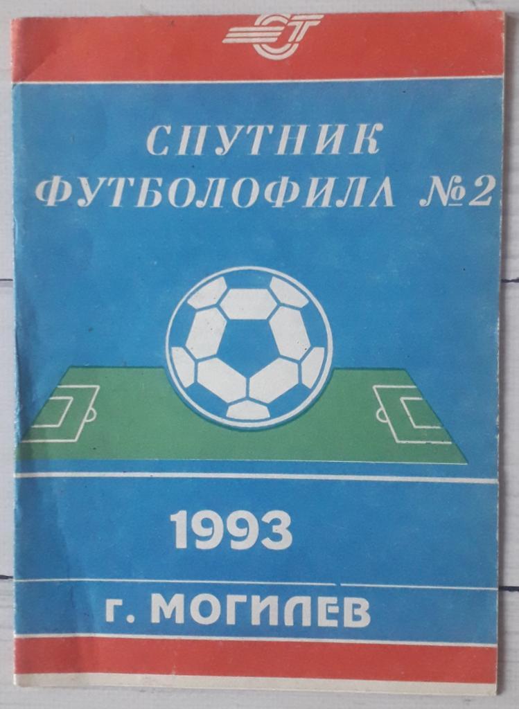 Спутник футболофила №2 Могилев 1993