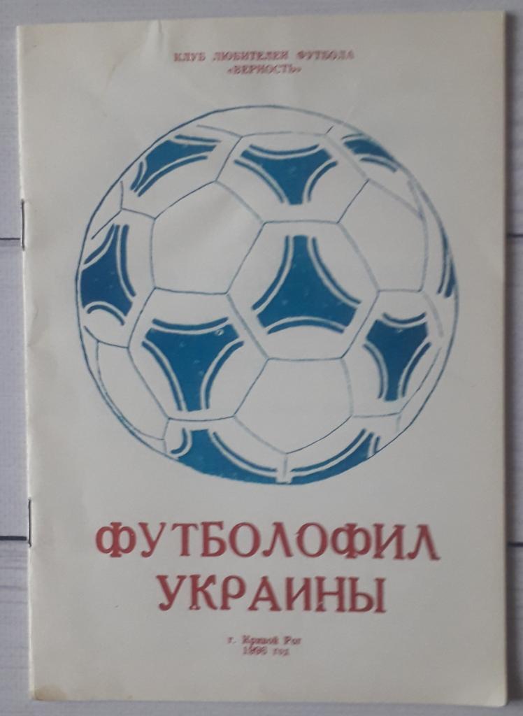 Футболофил Украины № 4 Кривой Рог 1996