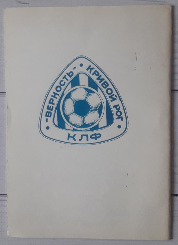 Футболофил Украины № 4 Кривой Рог 1996 2