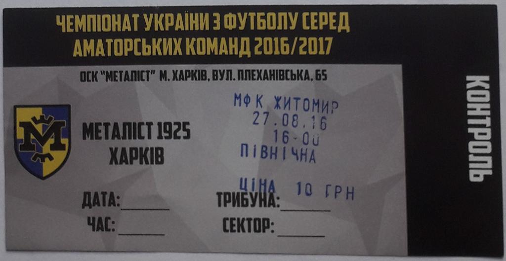 Билет Металлист-1925 Харьков - МФК Житомир 27.08.16