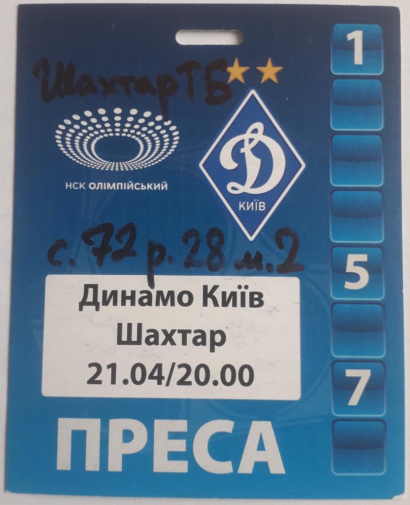 Аккредитация Динамо Киев - Шахтер Донецк 21.04.2017
