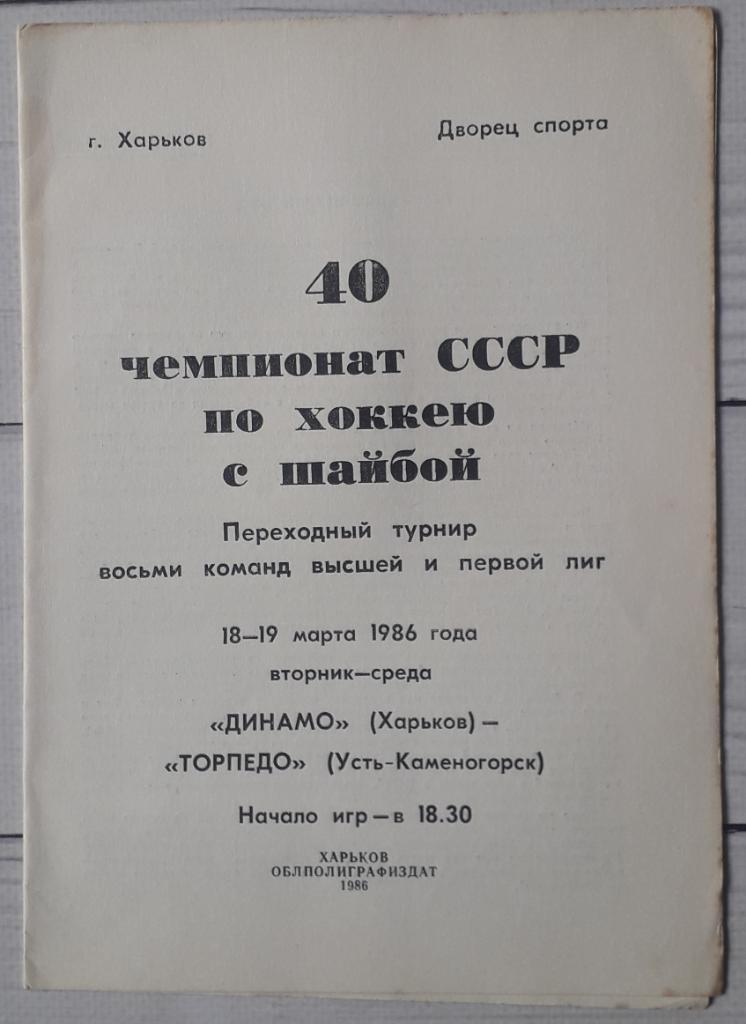 Динамо Харьков - Торпедо Усть-Каменогорск 18.03.86, 19.03.86.