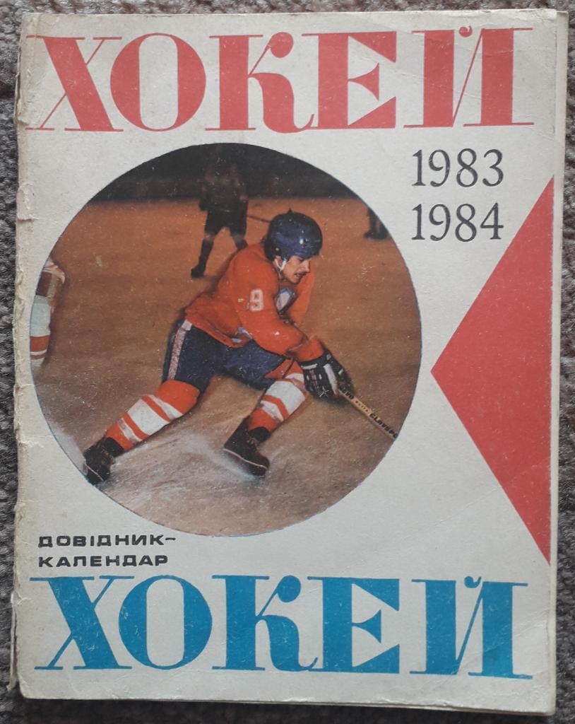 Справочник-календарь. Хоккей 83/84. Киев