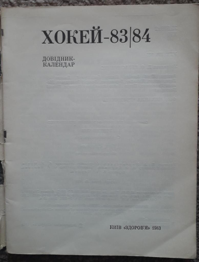 Справочник-календарь. Хоккей 83/84. Киев 1