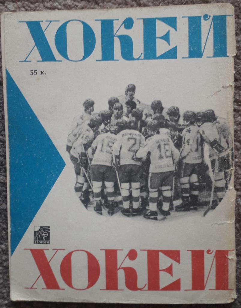 Справочник-календарь. Хоккей 83/84. Киев 2