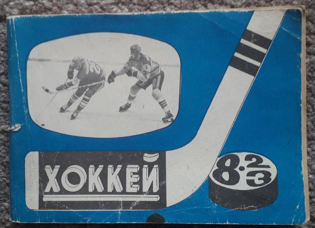 Справочник-календарь. Хоккей 82/83. Московская правда