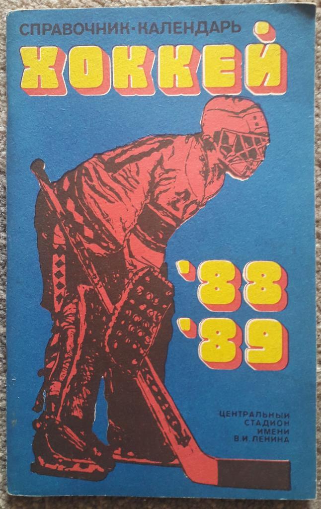 Справочник-календарь. Хоккей 1988-1989. Москва. Стадион