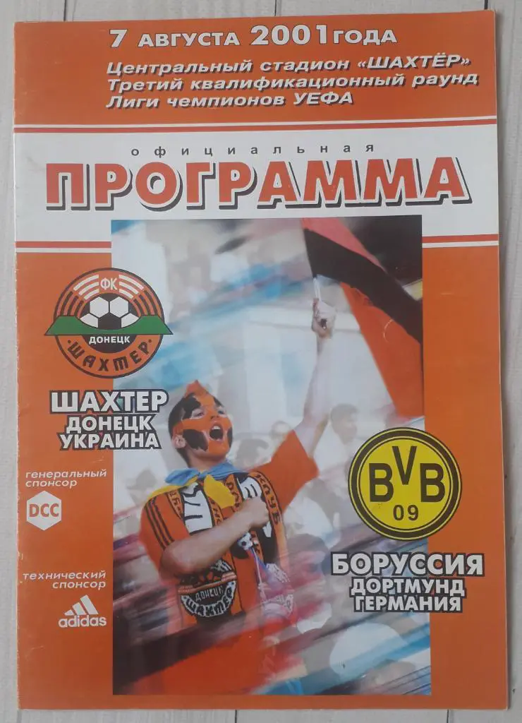 Шахтер Донецк Украина - Боруссия Дортмунд Германия 07.08.2001 Лига чемпионов.