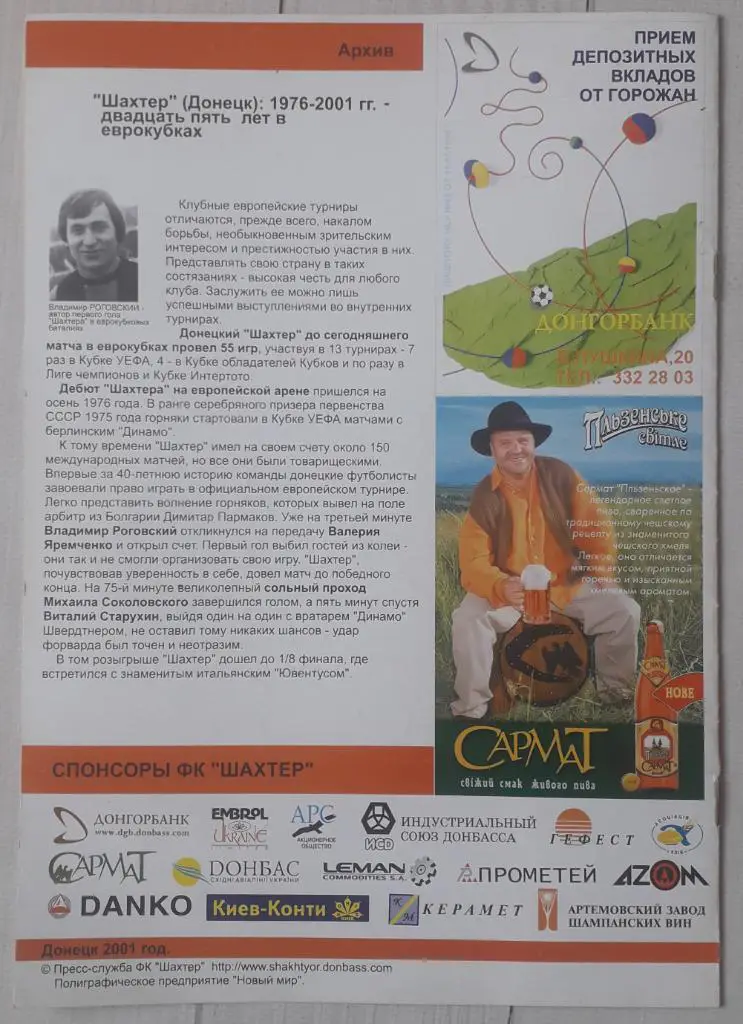 Шахтер Донецк Украина - Боруссия Дортмунд Германия 07.08.2001 Лига чемпионов. 2