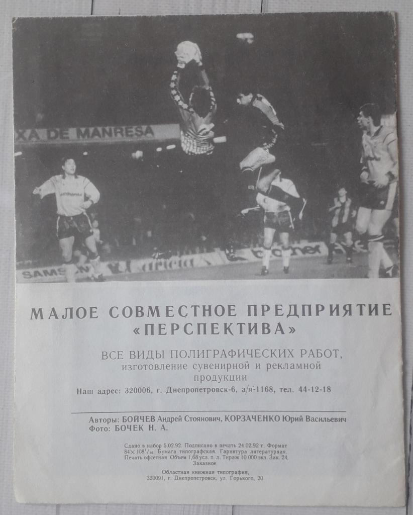 Динамо Киев Украина - Барселона Испания 04.03.92 Кубок чемпионов. 1