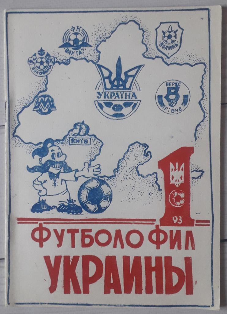 Футболофил Украины № 1 Кривой Рог 1993