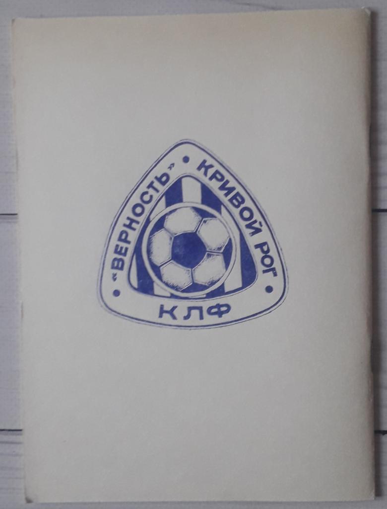 Футболофил Украины № 2 Кривой Рог 1994 2