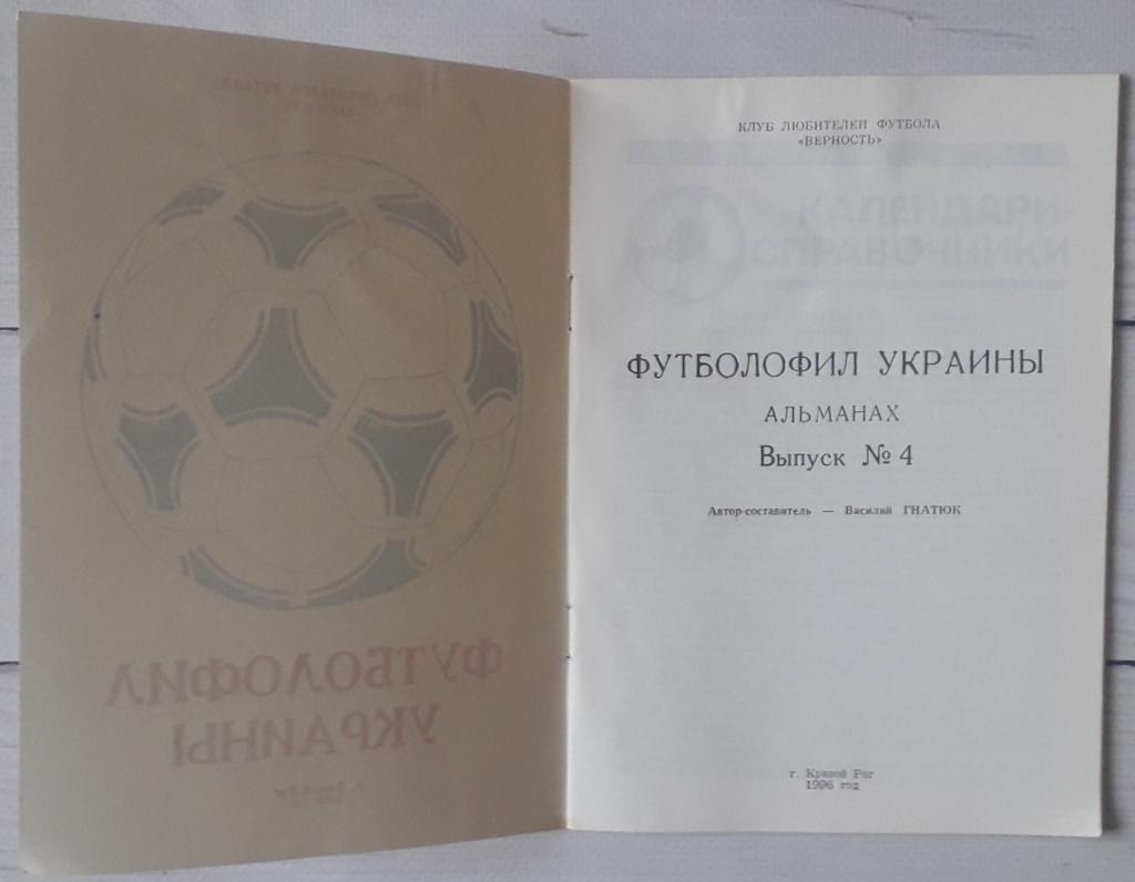 Футболофил Украины № 4 Кривой Рог 1996 1