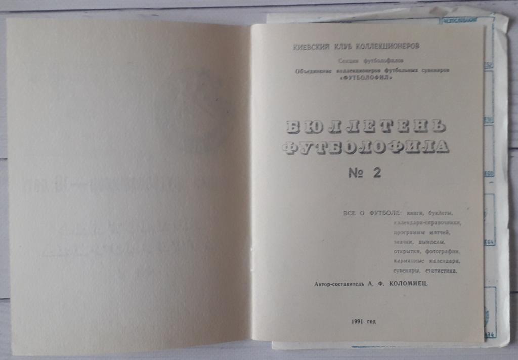 Бюллетень футболофила №2 Киев 1991 1