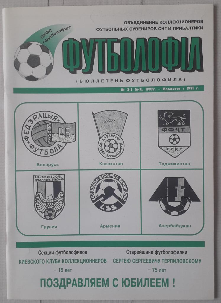 Бюллетень футболофила №6-7 Киев 1993