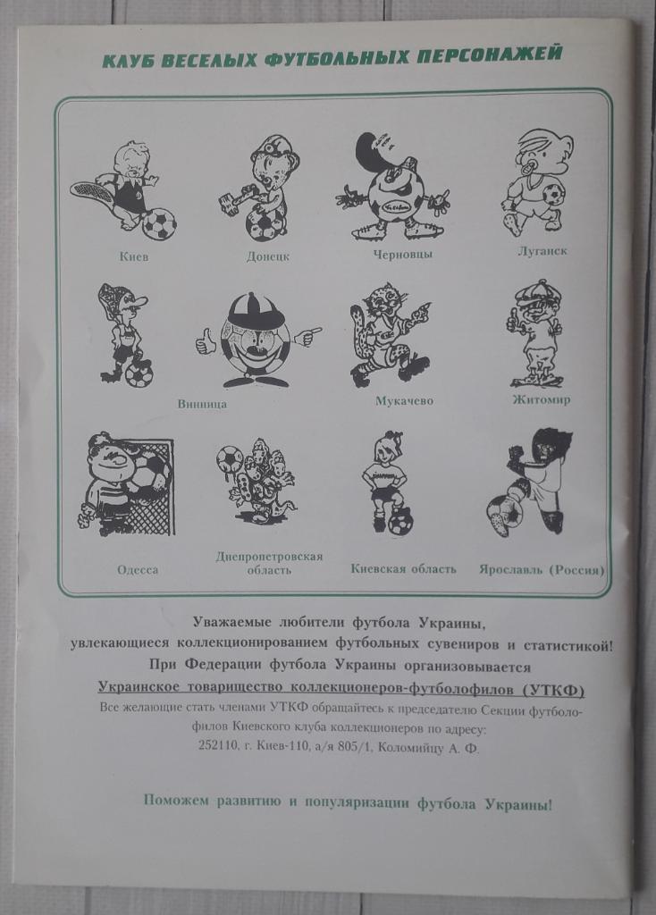 Бюллетень футболофила №6-7 Киев 1993 1
