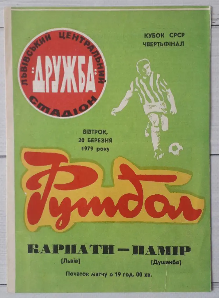 Карпаты Львов - Памир Душанбе 20.03.79 Кубок СССР