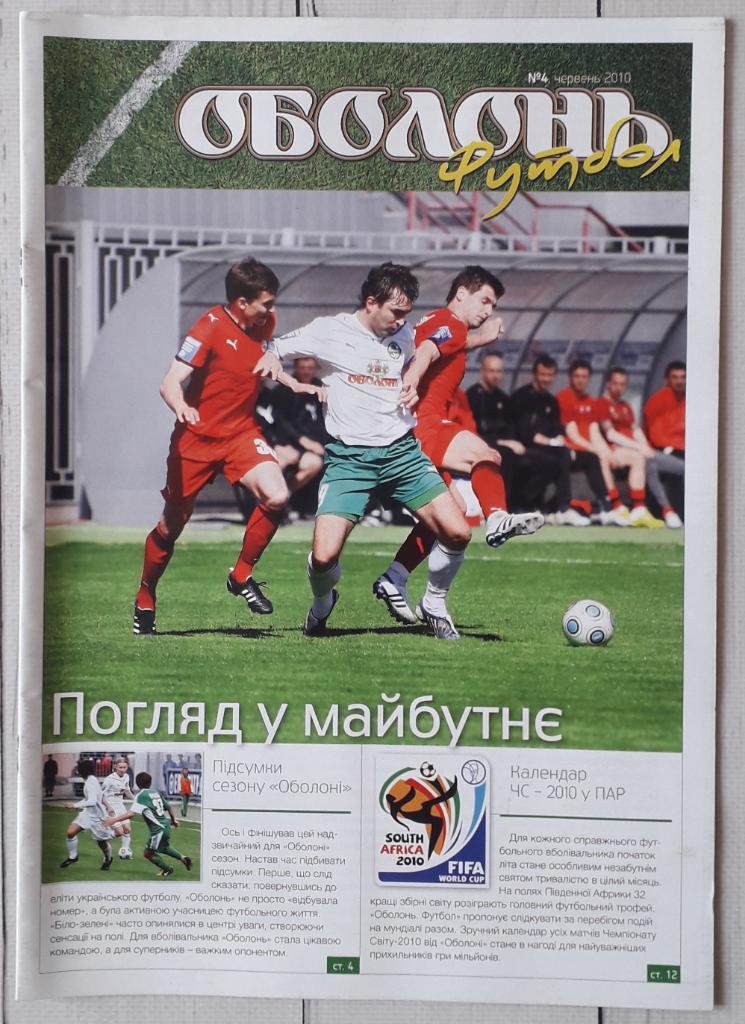 Журнал ФК Оболонь Киев 2010 №4
