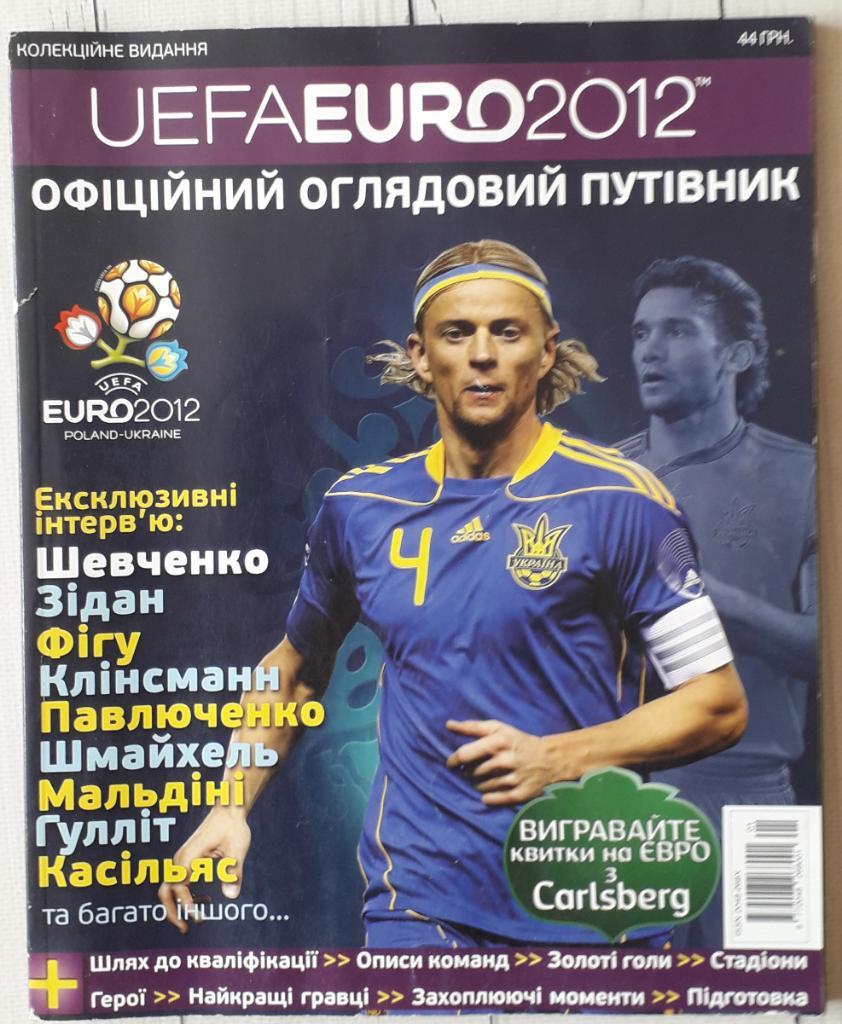 Официальный Путеводитель Евро-2012