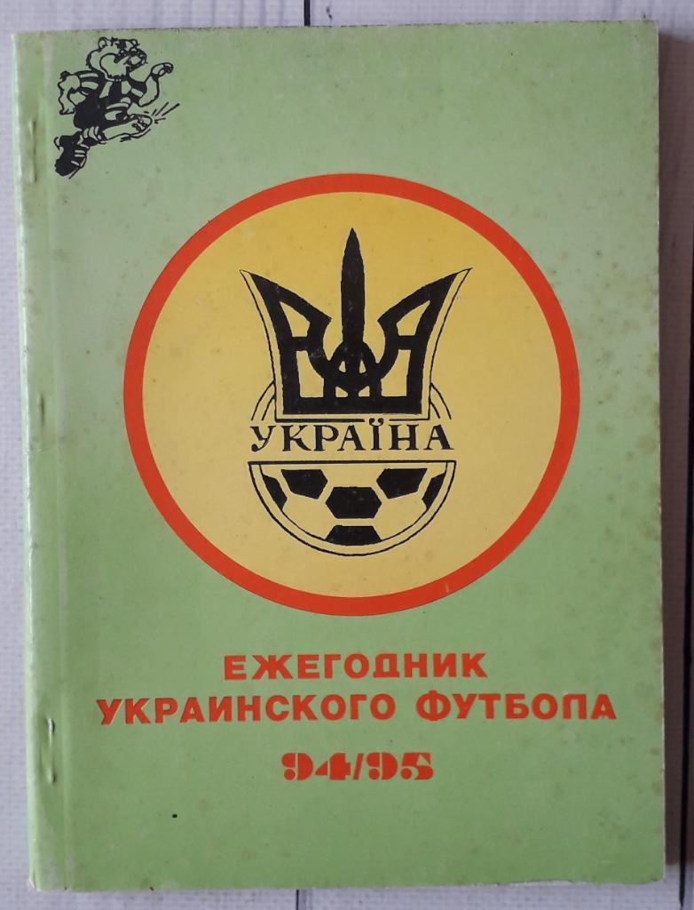 Ежегодник украинского футбола 1994-1995