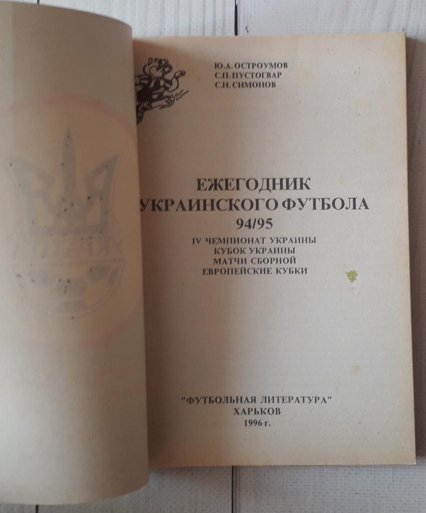 Ежегодник украинского футбола 1994-1995 1