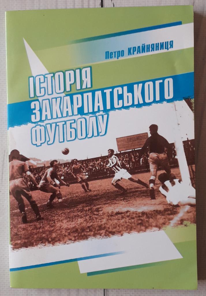 Крайняница- История Закарпатского футбола