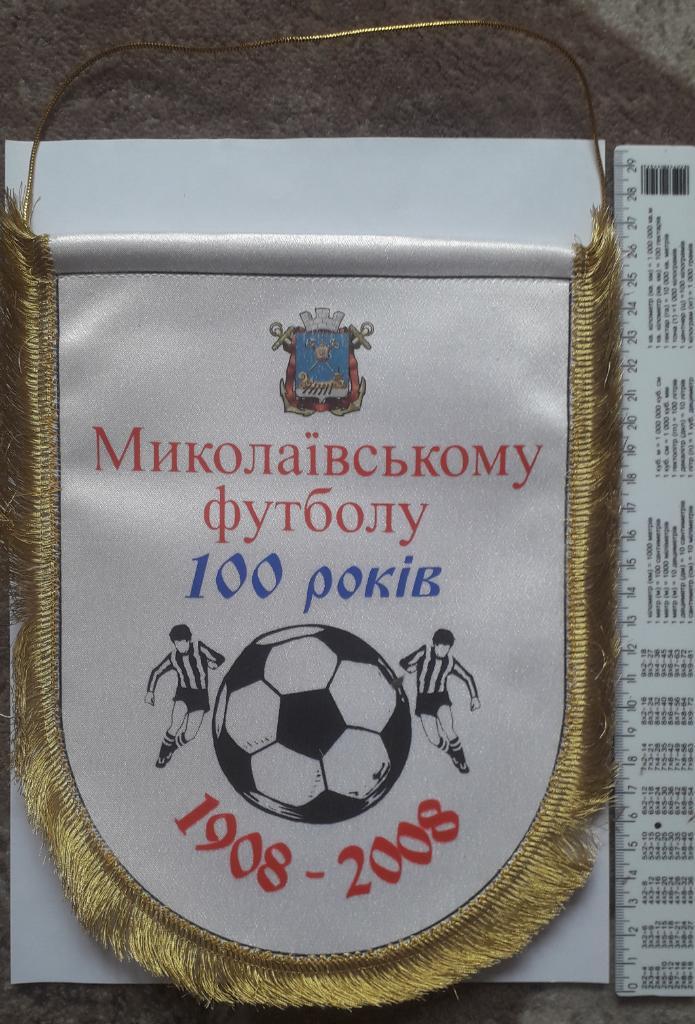 Вымпел 100 лет Николаевскому футболу 1908-2008