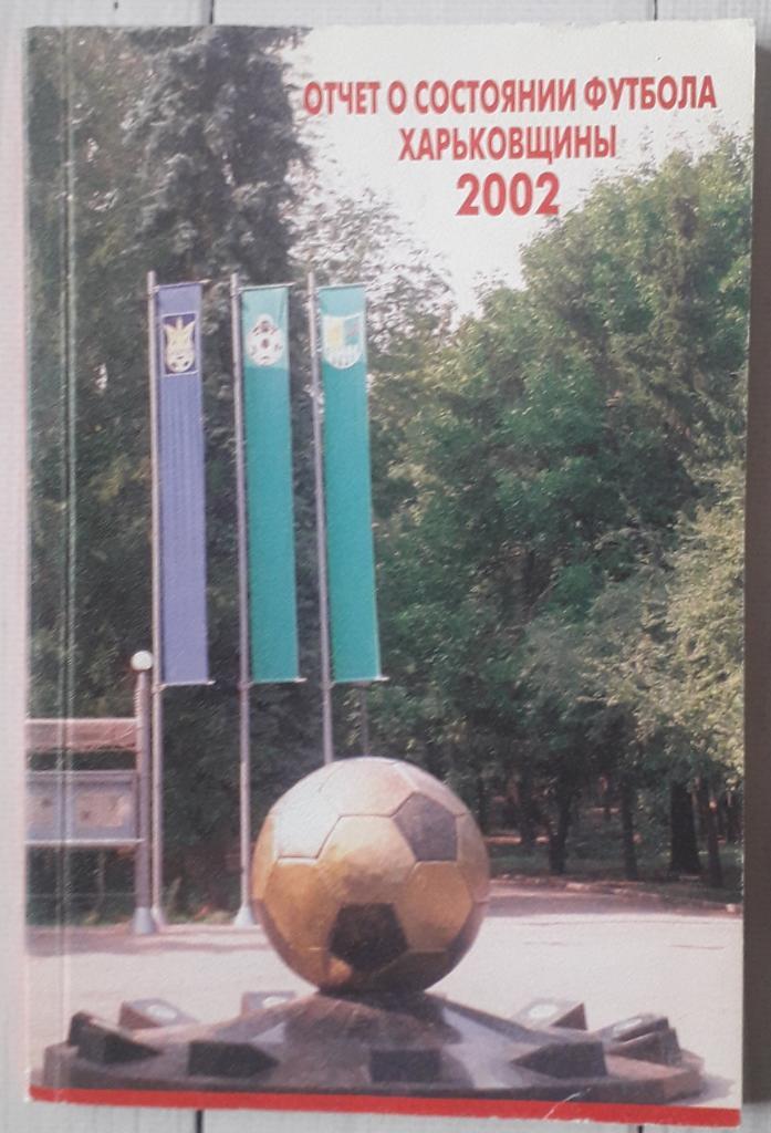 Отчет о состоянии футбола Харьковщины 2002