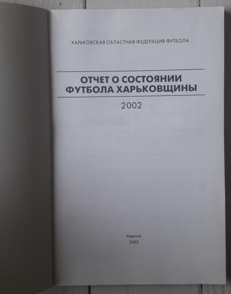 Отчет о состоянии футбола Харьковщины 2002 1