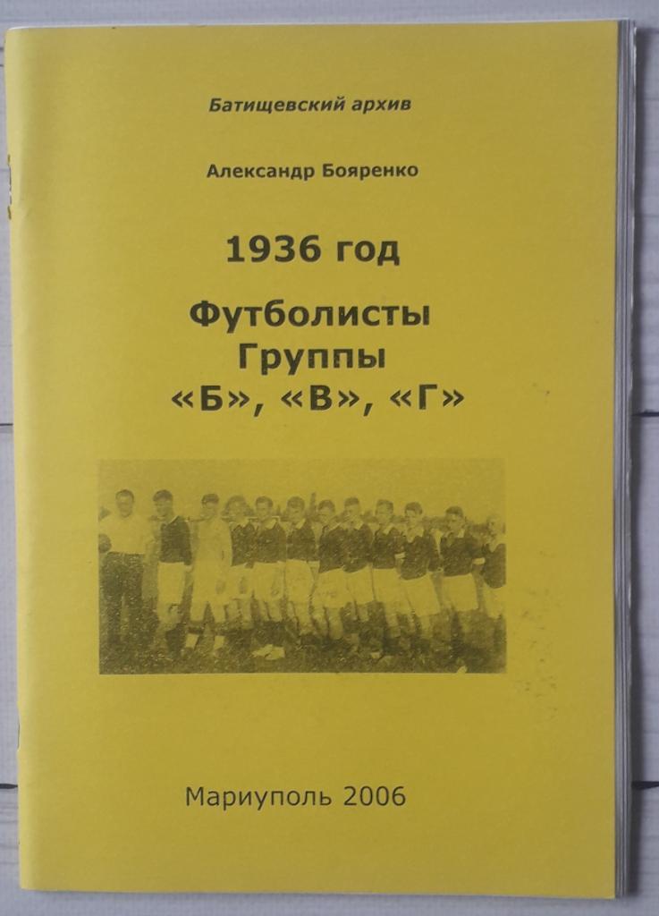Бояренко - 1936 год. Футболисты группы Б, В, Г
