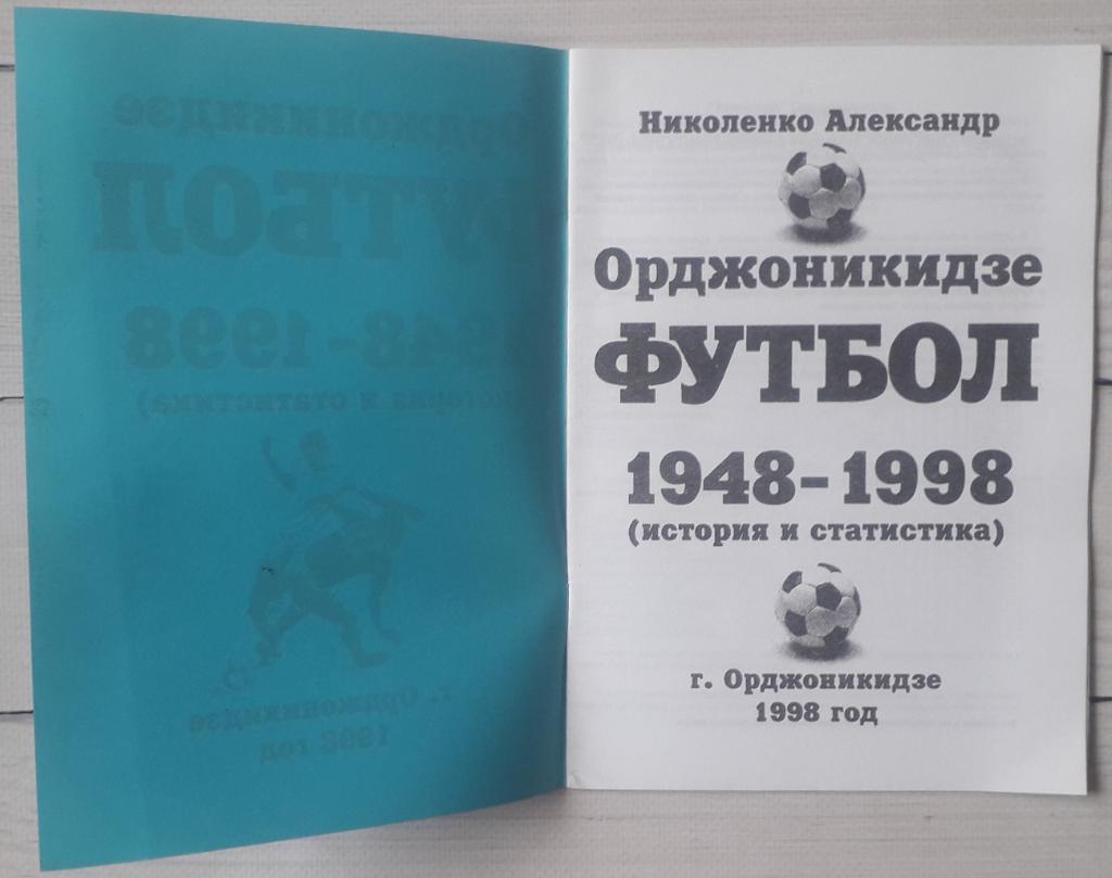 А. Николенко - Орджоникидзе. Футбол. 1948 - 1998 1