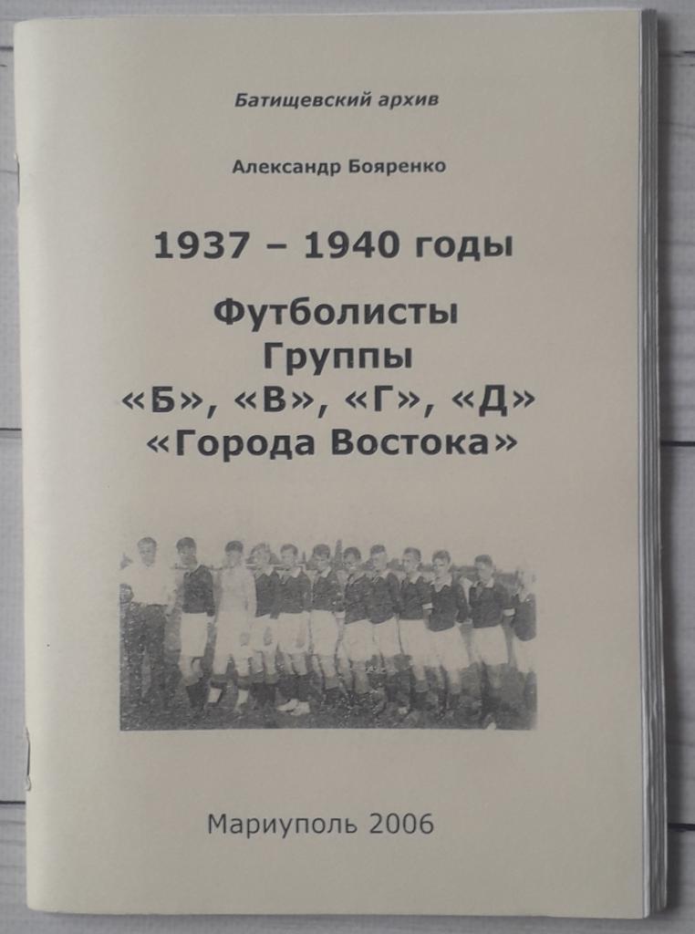 Бояренко - 1937-1940. Футболисты группы Б, В, Г, Д, Города Востока