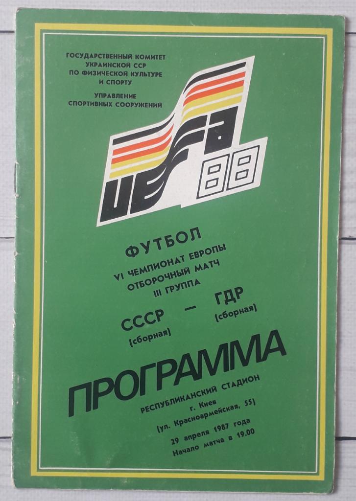 СССР - ГДР 18.04.1987.