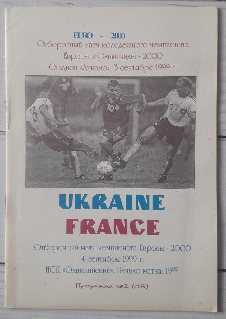 Украина - Франция 04.09.1999.