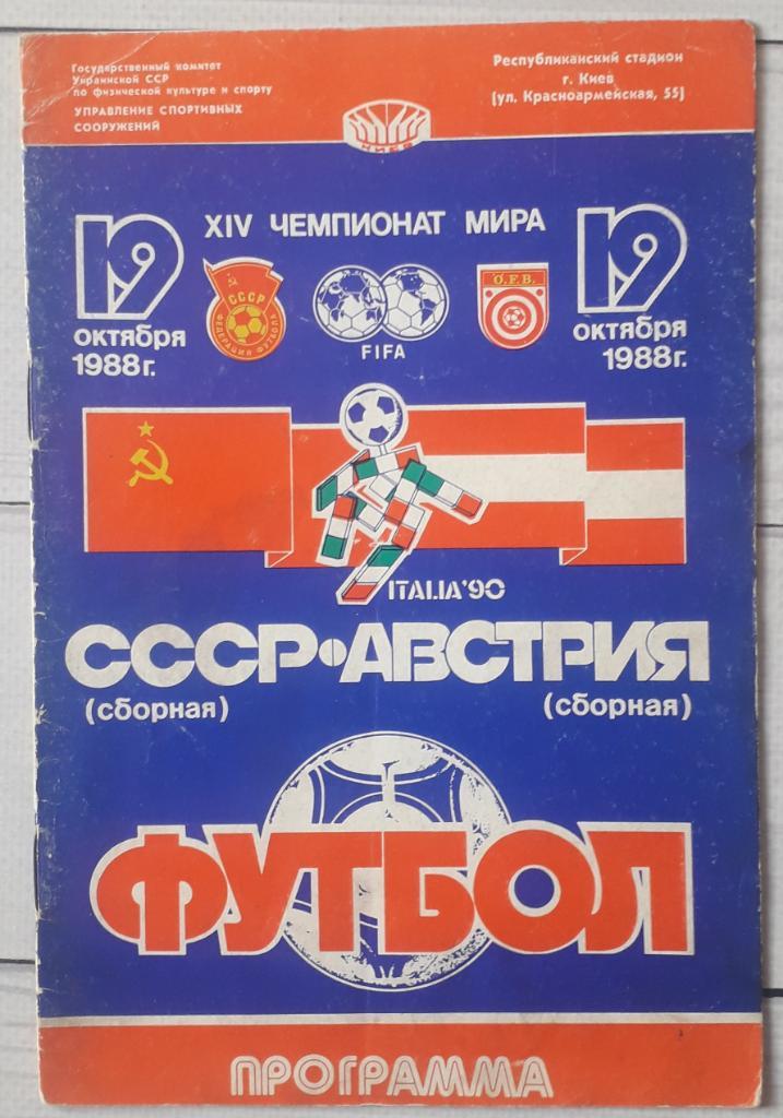 СССР - Австрия 19.10.1988.