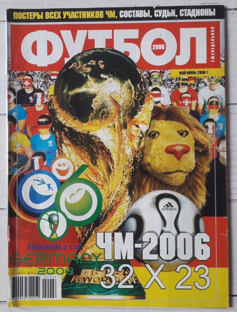 Журнал Футбол. Спецвыпуск к ЧМ-2006