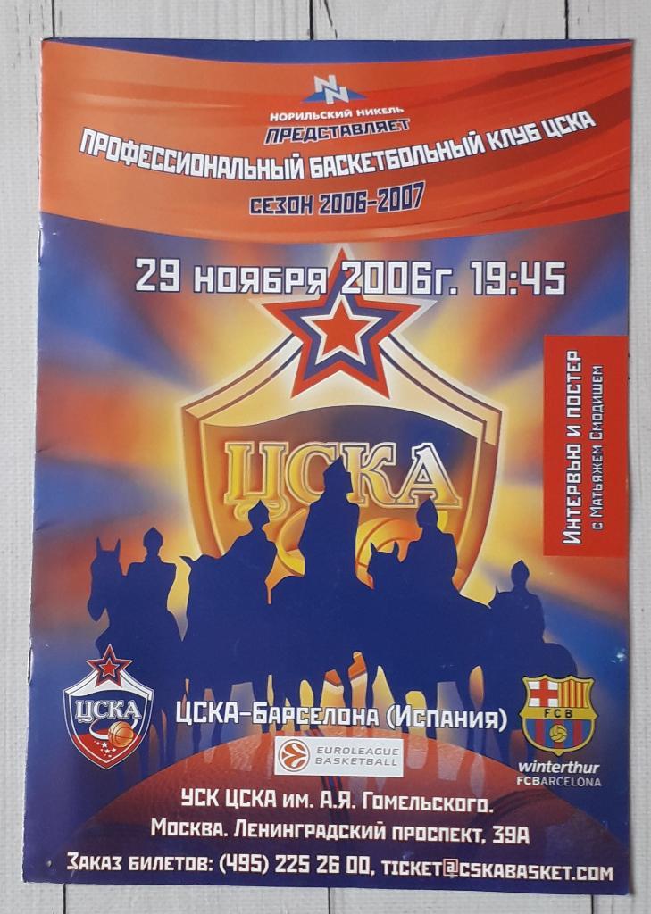 ЦСКА Москва - Барселона Испания 29.11.2006