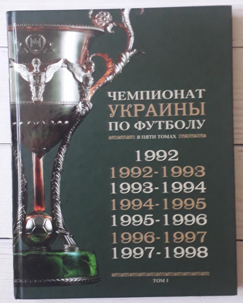 История чемпионатов Украины по футболу. Том 1. 1992 - 1997/1998