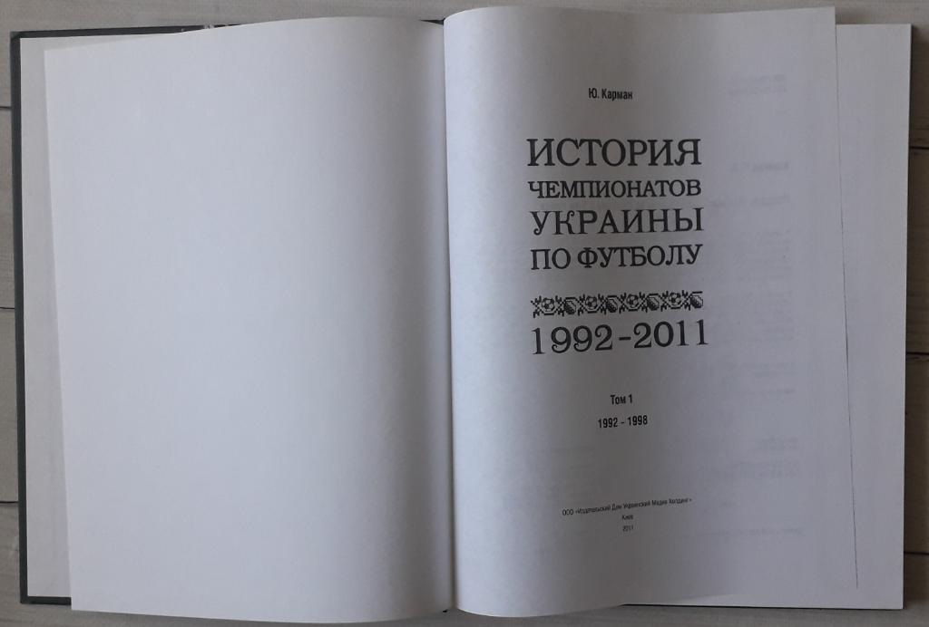 История чемпионатов Украины по футболу. Том 1. 1992 - 1997/1998 1