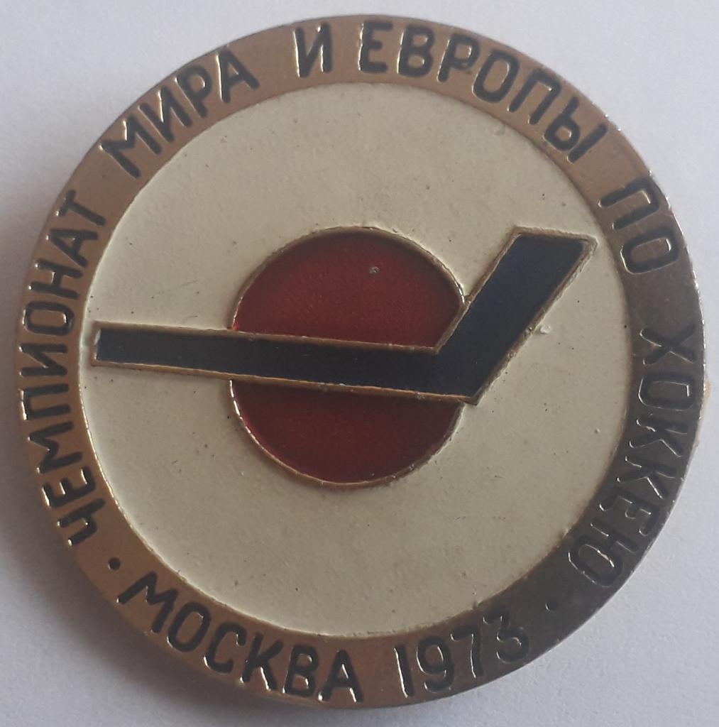 Значок Чемпионат Мира и Европы по хоккею Москва 1973