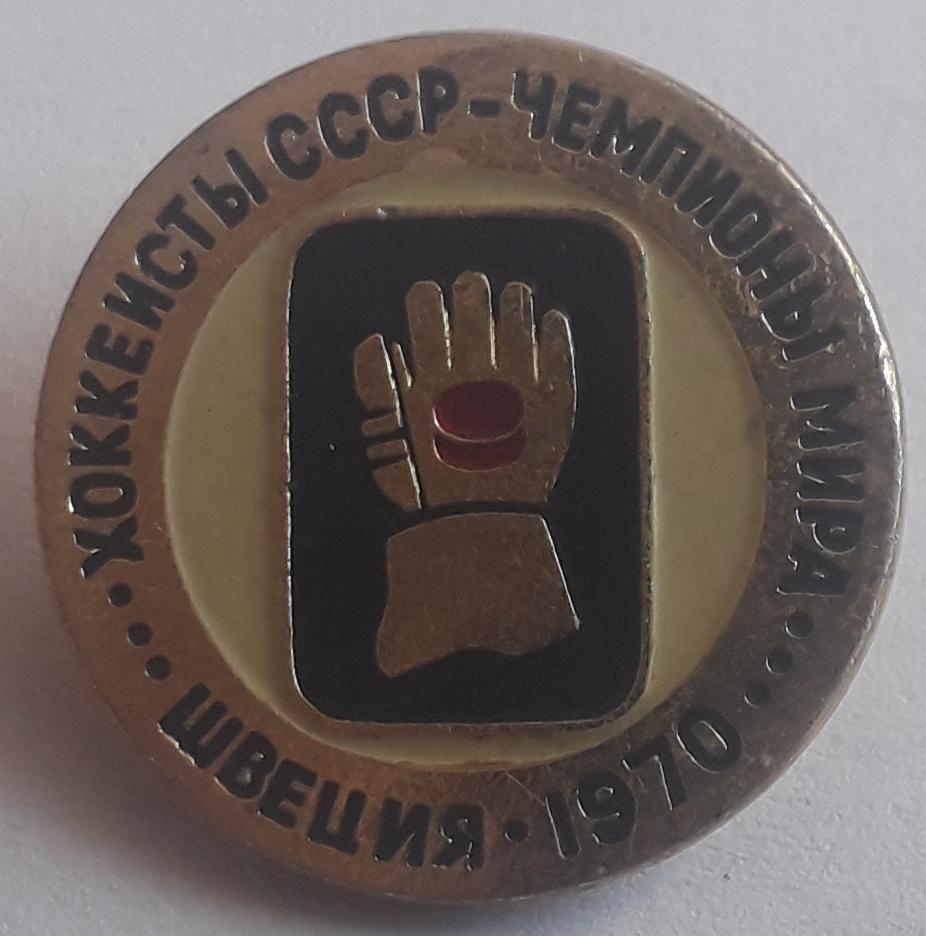 Значок Хоккеисты СССР - Чемпионы мира. Швеция 1970