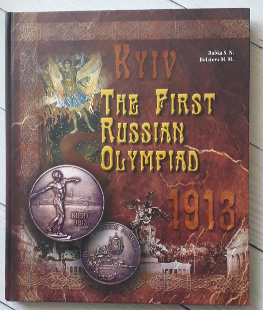 Киев-1913. Первая Российская Олимпиада. Kyiv-1913. The First Russian Olympiad.