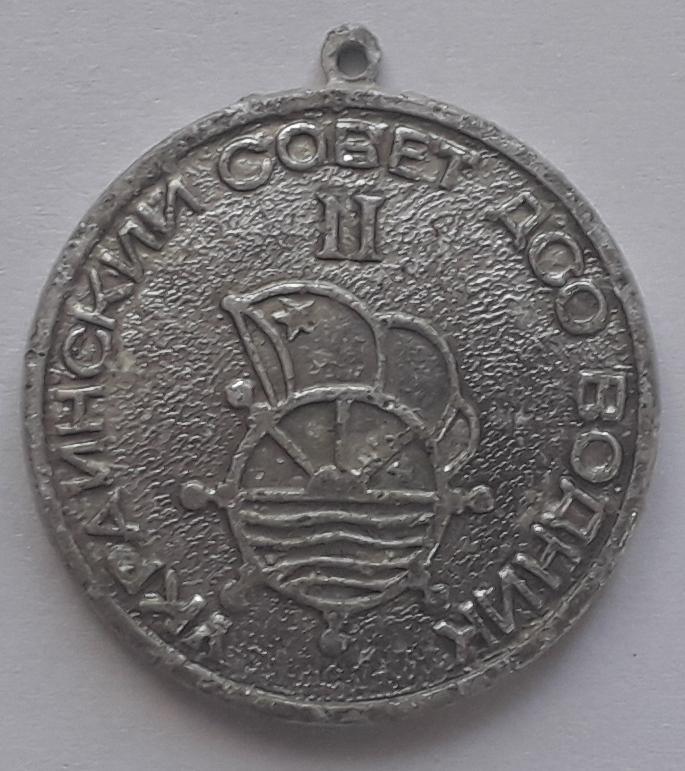Медаль Украинский совет ДСО Водник ІІ место
