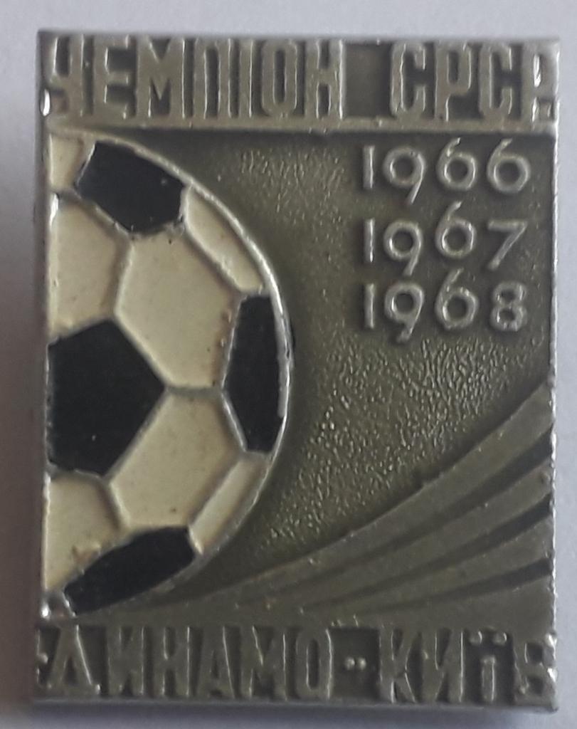 Значок Динамо Киев чемпион СССР 1966 1967 1968