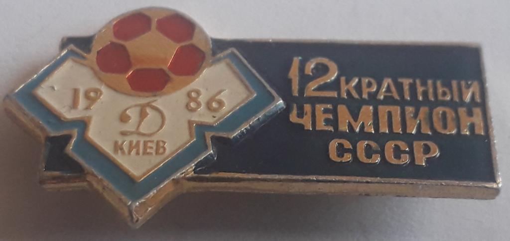 Значок Динамо Киев 12 кратный чемпион СССР 1986