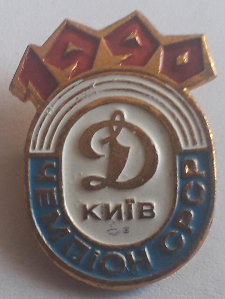 Значок Динамо Киев чемпион СССР 1990