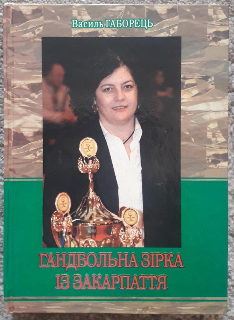 Книга Василий Габорец - гандбольная звезда из Закарпатья (Нина Гецко)