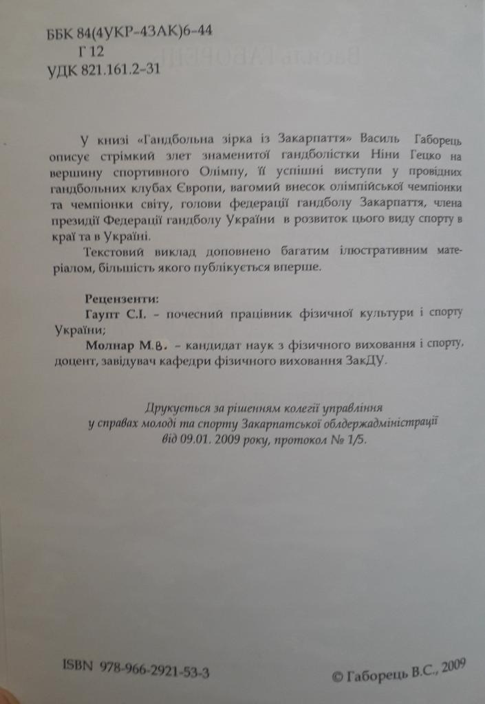 Книга Василий Габорец - гандбольная звезда из Закарпатья (Нина Гецко) 1