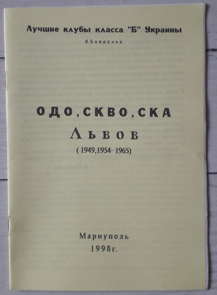 Бояренко - ОДО, СКВО, СКА Львов 1949.1954-1965
